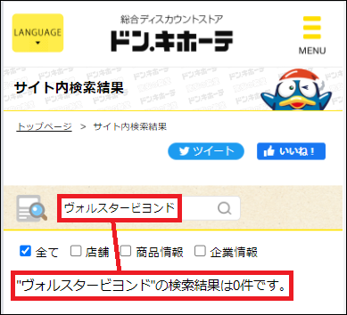 ヴォルスタービヨンド ドンキ
